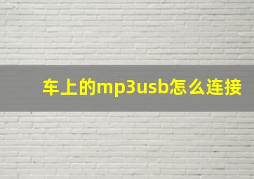 车上的mp3usb怎么连接