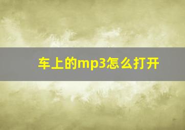 车上的mp3怎么打开