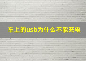 车上的usb为什么不能充电