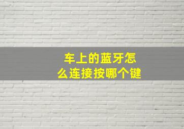 车上的蓝牙怎么连接按哪个键