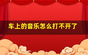 车上的音乐怎么打不开了