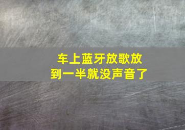 车上蓝牙放歌放到一半就没声音了