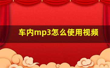 车内mp3怎么使用视频