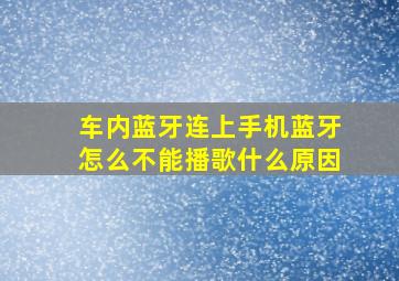 车内蓝牙连上手机蓝牙怎么不能播歌什么原因