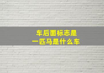 车后面标志是一匹马是什么车