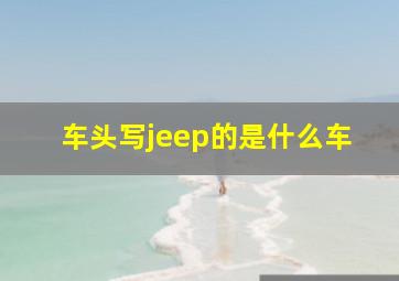 车头写jeep的是什么车