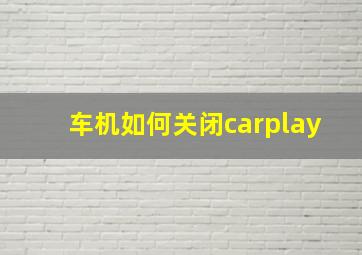 车机如何关闭carplay