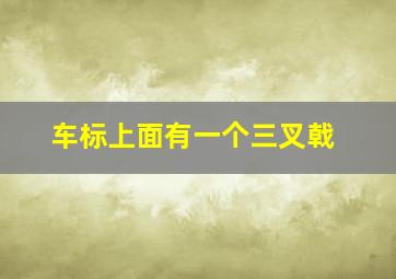 车标上面有一个三叉戟