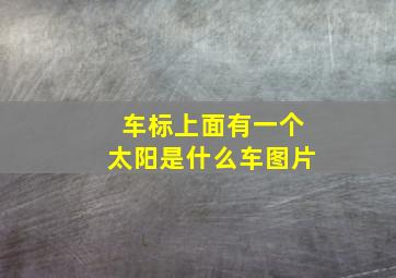 车标上面有一个太阳是什么车图片