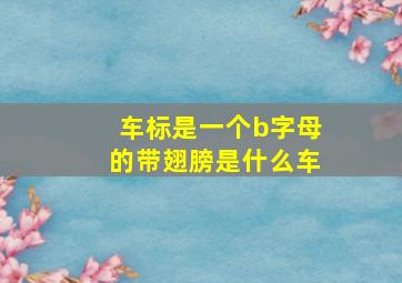 车标是一个b字母的带翅膀是什么车