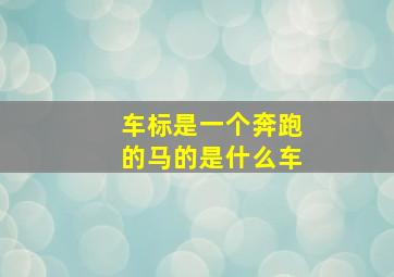 车标是一个奔跑的马的是什么车