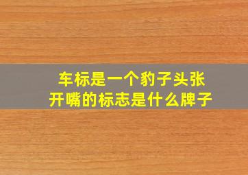 车标是一个豹子头张开嘴的标志是什么牌子