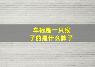 车标是一只猴子的是什么牌子