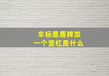 车标是盾牌加一个竖杠是什么