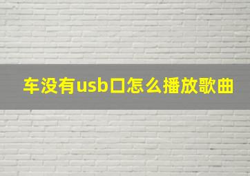 车没有usb口怎么播放歌曲