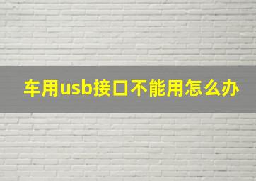 车用usb接口不能用怎么办