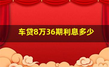 车贷8万36期利息多少