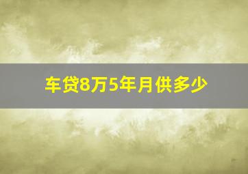 车贷8万5年月供多少