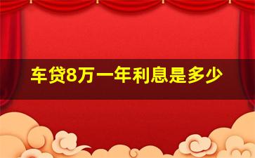 车贷8万一年利息是多少