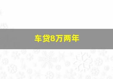 车贷8万两年