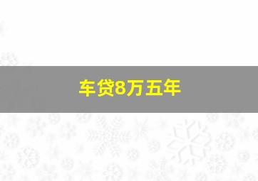 车贷8万五年