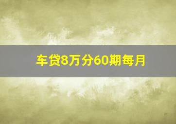 车贷8万分60期每月