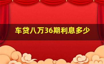 车贷八万36期利息多少