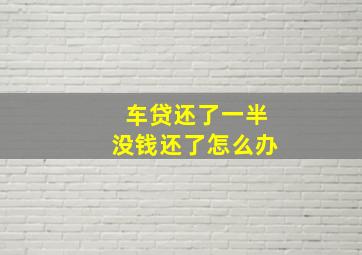 车贷还了一半没钱还了怎么办