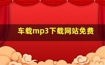 车载mp3下载网站免费