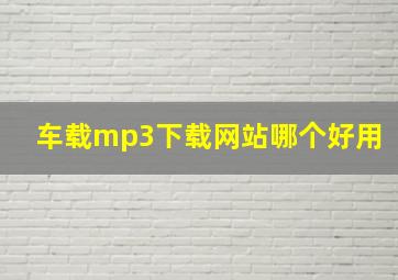 车载mp3下载网站哪个好用