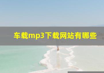 车载mp3下载网站有哪些