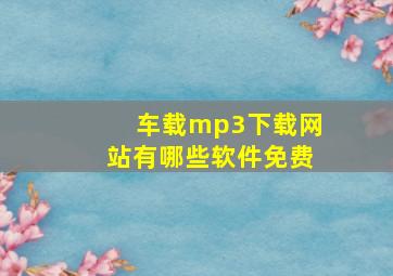 车载mp3下载网站有哪些软件免费