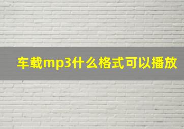 车载mp3什么格式可以播放