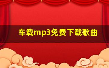 车载mp3免费下载歌曲