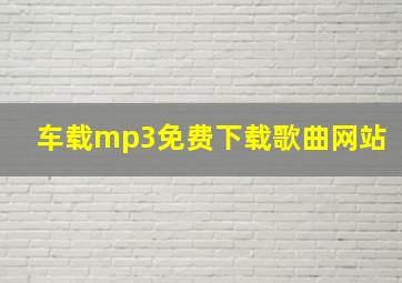 车载mp3免费下载歌曲网站