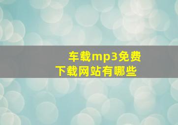 车载mp3免费下载网站有哪些