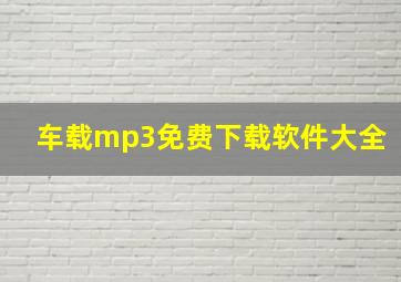 车载mp3免费下载软件大全