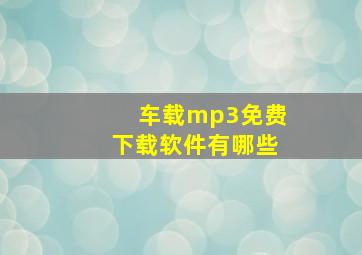 车载mp3免费下载软件有哪些