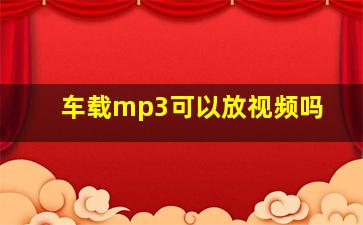 车载mp3可以放视频吗