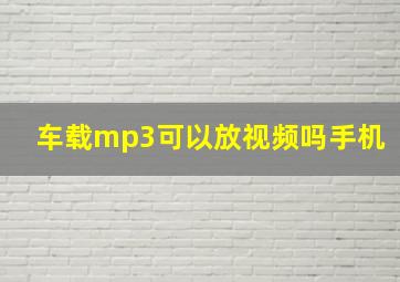 车载mp3可以放视频吗手机