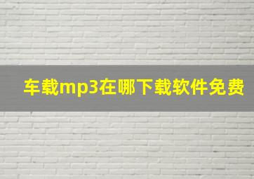 车载mp3在哪下载软件免费