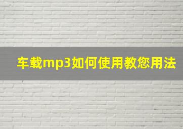 车载mp3如何使用教您用法