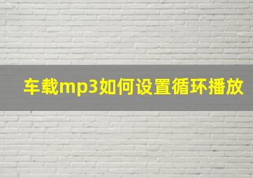 车载mp3如何设置循环播放