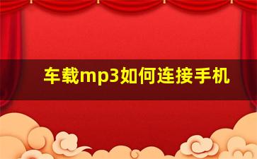 车载mp3如何连接手机