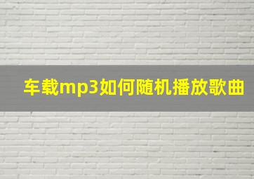 车载mp3如何随机播放歌曲