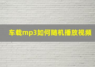 车载mp3如何随机播放视频