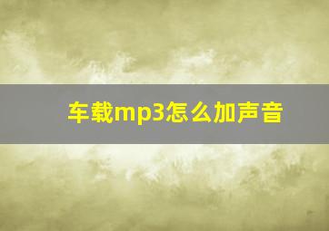 车载mp3怎么加声音