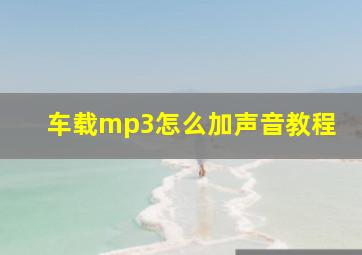 车载mp3怎么加声音教程