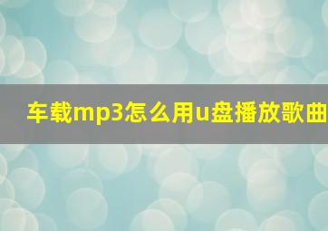 车载mp3怎么用u盘播放歌曲