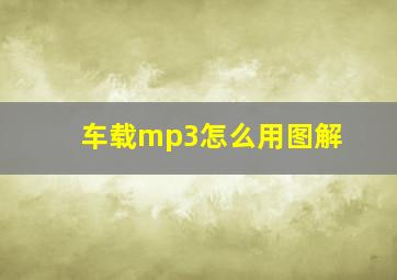 车载mp3怎么用图解